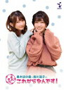 【中古】黒木ほの香と前川涼子の“まだまだこれからなんです
