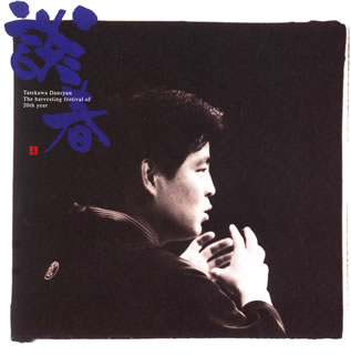 ◆◆◆おおむね良好な状態です。中古商品のため使用感等ある場合がございますが、品質には十分注意して発送いたします。 【毎日発送】 商品状態 アーティスト 立川談春 販売元 夢空間 発売日 2005年07月21日 JAN 4560236590011