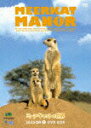 【中古】アニマルプラネット ミーアキャットの世界 シーズン1 DVD BOX/DVD/SJ-10645