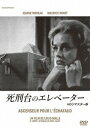 【中古】死刑台のエレベーター HDリマスター版/DVD/ANRM-22145