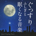 【中古】ぐっすり ふしぎと眠くなる音楽 -Good Sleeping Music-/CD/JICS-11