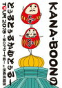【中古】KANA-BOON MOVIE 03/KANA-BOONのとぅるとぅるかむとぅるーTOUR 2015 〜夢のアリーナ編〜 at 日本武道館/DVD/KS...