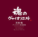 【中古】ヴァイオリン愛奏曲集/CD/MHCC-30005