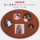 【中古】DREAM PRICE 1500 愛と青春のフォーク・ベスト(女性ボーカル編)/CD/MHCL-40