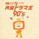 【中古】輝け!月曜ドラマ王 90’s/CD/MHCL-156