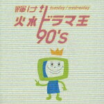 【中古】輝け！火水ドラマ王 90’s/CD/MHCL-157