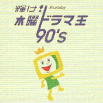 【中古】輝け！木曜ドラマ王　90’s/CD/MHCL-158