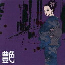 【中古】艶 〜大人の女になるためのマスト・アイテム/CD/MHCL-199