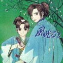 【中古】ドラマCD 風光る 第2巻/CD/FCCC-3002