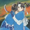 【中古】ドラマCD 風光る 第3巻/CD/FCCC-3003