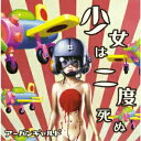 【中古】少女は二度死ぬ/CD/ZETO-001