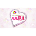 【中古】ももクロ式見学ガイド もも見!!【Blu-ray】/Blu−ray Disc/BSDP-1010