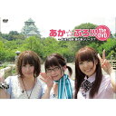 【中古】あか☆ぷろ!!! the DVD 〜 松来・加藤・巽の旅シリーズ!?/DVD/FFBO-0002