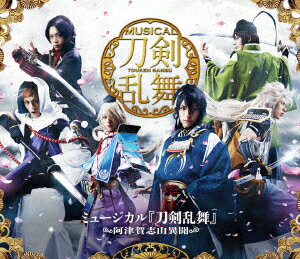 【中古】ミュージカル『刀剣乱舞』 〜阿津賀志山異聞〜 邦画 EMPB-1