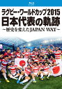 【中古】ラグビー・ワールドカップ2015 日本代表の軌跡 〜歴史を変えたJAPAN WAY〜【Blu-ray】/Blu−ray Disc/TCBD-...