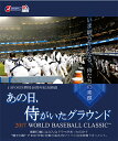 【中古】あの日、侍がいたグラウンド 〜2017 WORLD BASEBALL CLASSIC TM〜【Blu-ray】/Blu−ray Disc/T...