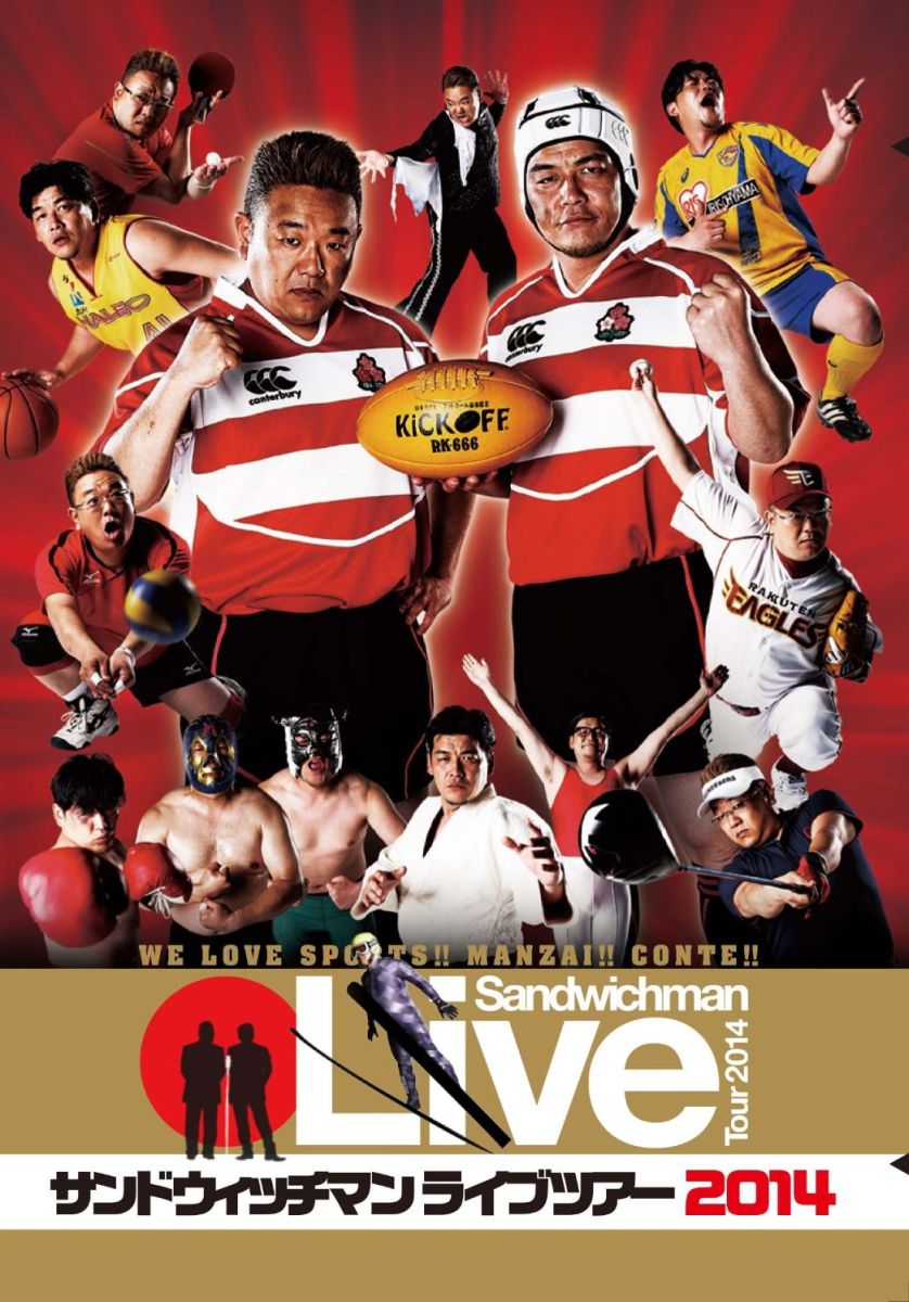 【中古】サンドウィッチマンライブツアー2014/DVD/EYBF-10067
