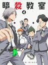 【中古】「暗殺教室」Blu-ray初回生産限定版 4/Blu-ray Disc/EYXA-10361