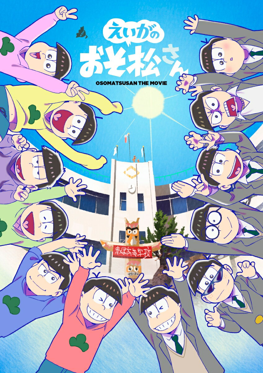 【中古】えいがのおそ松さんDVD　赤塚高校卒業記念品BOX（初回生産限定盤）/DVD/EY...