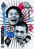 【中古】ダウンタウンのガキの使いやあらへんで！！15周年記念DVD永久保存版2（罰）松本一人ぼっちの廃旅館1泊2日の旅！＋名作＆傑作トーク集/DVD/YRBN-13073