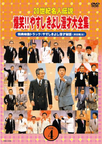 【中古】20世紀名人伝説　爆笑！！やすしきよし漫才大全集　VOL．4/DVD/YRBA-43008