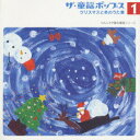 【中古】ザ・童謡ポップス1 クリスマスと冬のうた集/CD/PKCP-5001