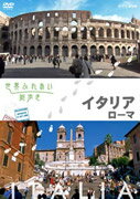 【中古】世界ふれあい街歩き イタリア ローマ/DVD/FUBY-1052