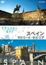 【中古】世界ふれあい街歩き スペイン マドリ-ド・セリビア/DVD/FUBY-1054