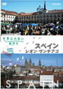 【中古】世界ふれあい街歩き 巡礼の道〜スペイン〜/レオン・サンティアゴ・デ・コンポステラ/DVD/FUBY-1078