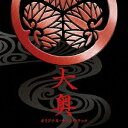 【中古】映画「大奥」オリジナル・サウンドトラック/CD/UZCL-2007