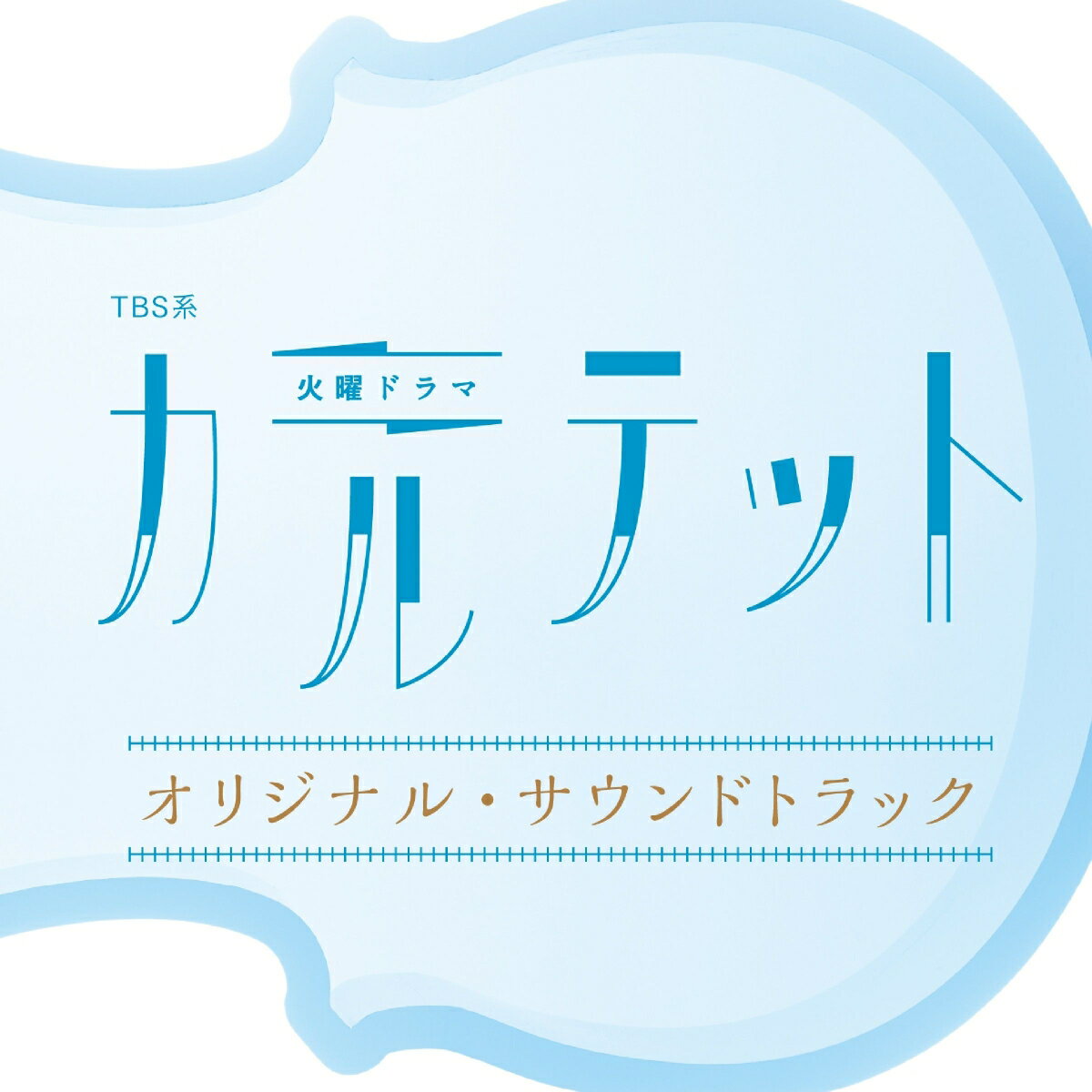 【中古】TBS系　火曜ドラマ「カルテット」オリジナル・サウンドトラック/CD/UZCL-2105