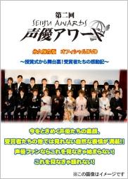 【中古】第二回声優アワード　永久保存版オフィシャルDVD　〜授賞式から舞台裏まで　受賞者たちの感動記〜/DVD/PCBX-10885