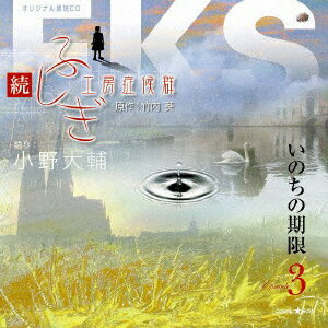 【中古】オリジナル朗読CDシリーズ 続・ふしぎ工房症候群 Episode3 いのちの期限/CD/XNCG-10003