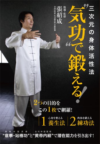 【中古】三次元の身体活性法 気功 で鍛える！ 張紹成