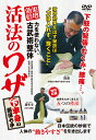 【中古】力を使わない、古武術整体 活法のワザ 下半身の厳選七手
