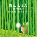 【中古】おとえほん〜日本昔話〜/CD/DCBL-0001