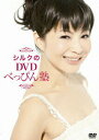 【中古】シルクのDVDべっぴん塾/DVD/YRBN-90165(2)