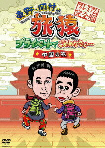 【中古】東野・岡村の旅猿　プライベートでごめんなさい…　中国の旅　プレミアム完全版/DVD/YRBY-90371