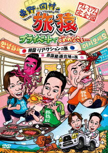 【中古】東野・岡村の旅猿　プライベートでごめんなさい…　韓国リアクションの旅＆四国　酷道走破の旅　プレミアム完全版/DVD/YRBN-90215