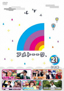 【中古】アメトーーク！DVD21/DVD/YRBN-90387
