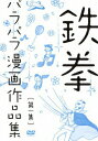 【中古】鉄拳パラパラ漫画作品集 第一集/DVD/YRBN-90531