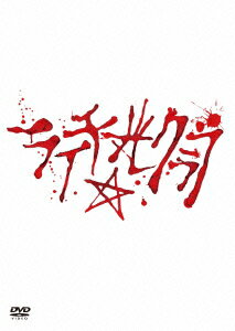 【中古】舞台　ライチ☆光クラブ/DVD/TCED-1719