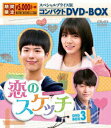【中古】恋のスケッチ〜応答せよ1988〜 スペシャルプライス版コンパクトDVD-BOX3<期間限定>/DVD/KEDV-0664