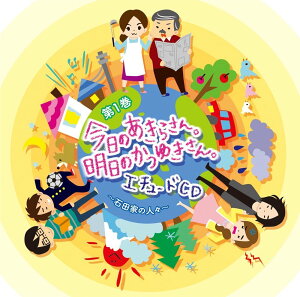 【中古】「今日のあきらさん。明日のかつゆきさん。」エチュード(即興劇)CD 第1巻 〜石田家の人々〜/CD/FFCV-0039