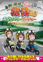 【中古】東野・岡村の旅猿10 プライベートでごめんなさい… 西伊豆・ツーリングの旅 プレミアム完全版/DVD/YRBJ-50009