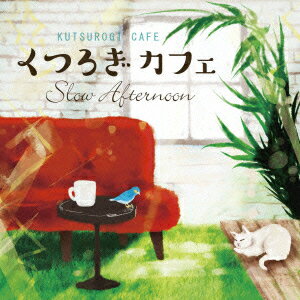 【中古】くつろぎカフェ　〜スロー・アフタヌーン〜/CD/SPCC-1007