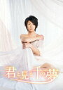 【中古】君と見る千の夢/DVD/JABA-5082