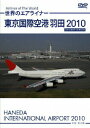 【中古】世界のエアライナー 東京国際空港 羽田2010/DVD/TRI-122