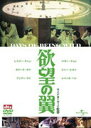 【中古】欲望の翼 デジタル・リマスター版/DVD/UASD-45380