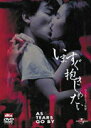 【中古】いますぐ抱きしめたい デジタル・リマスター版/DVD/UASD-45316
